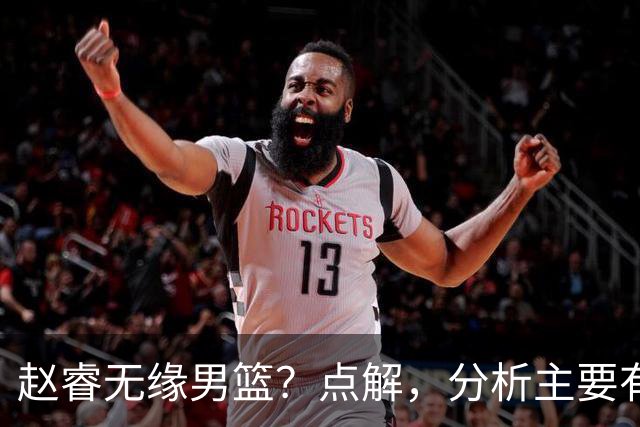 赵睿无缘男篮？点解，分析主要有3个原因！