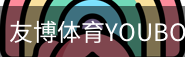 友博体育